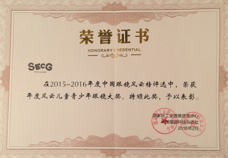 2015-2016年度风云儿童青少年眼镜大奖