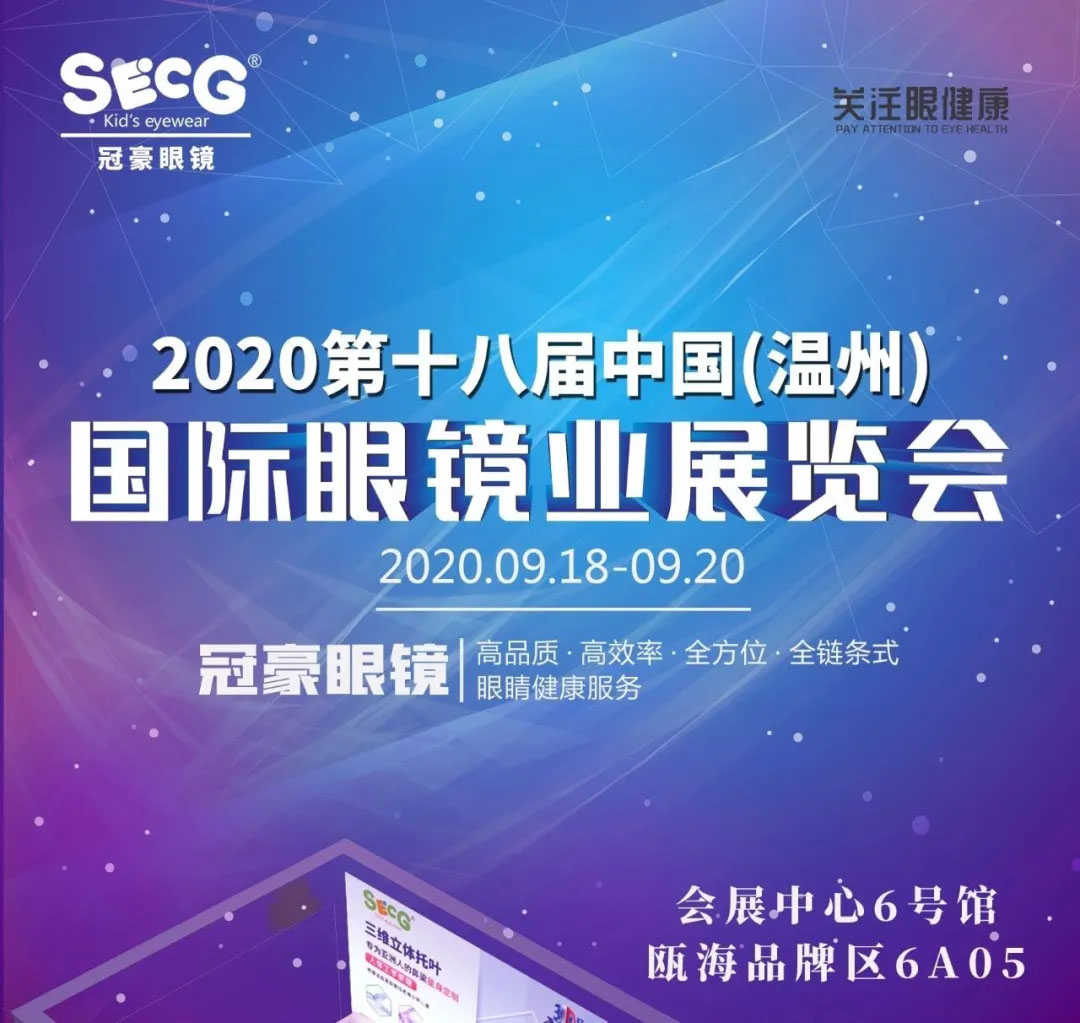 第18届中国温州（国际）眼镜业展览会隆重开幕！