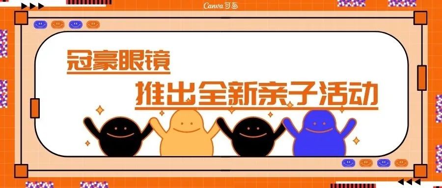 冠豪眼镜推出全新亲子活动！