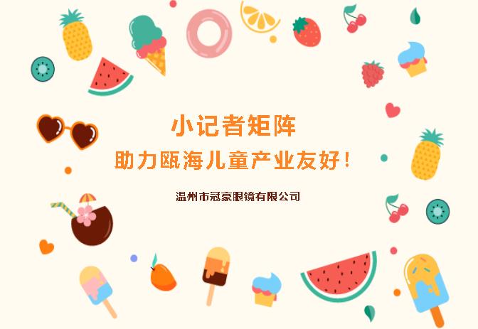 [儿童友好]小记者矩阵 助力瓯海儿童产业友好！