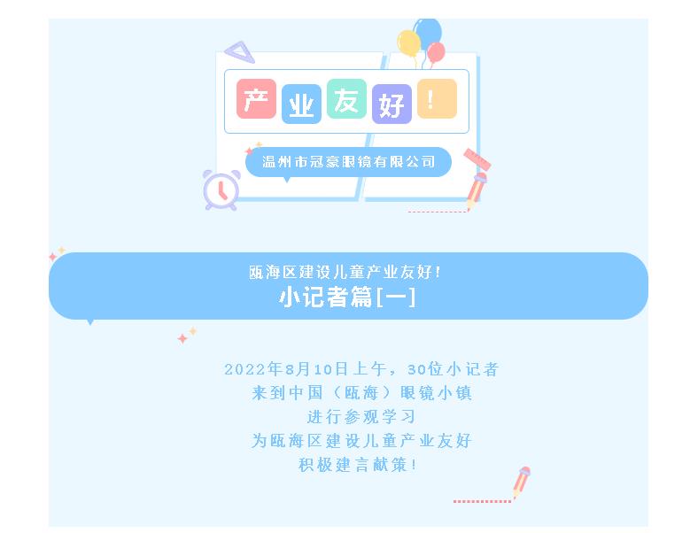 【儿童友好】小记者为瓯海区建设儿童产业友好建言献策！