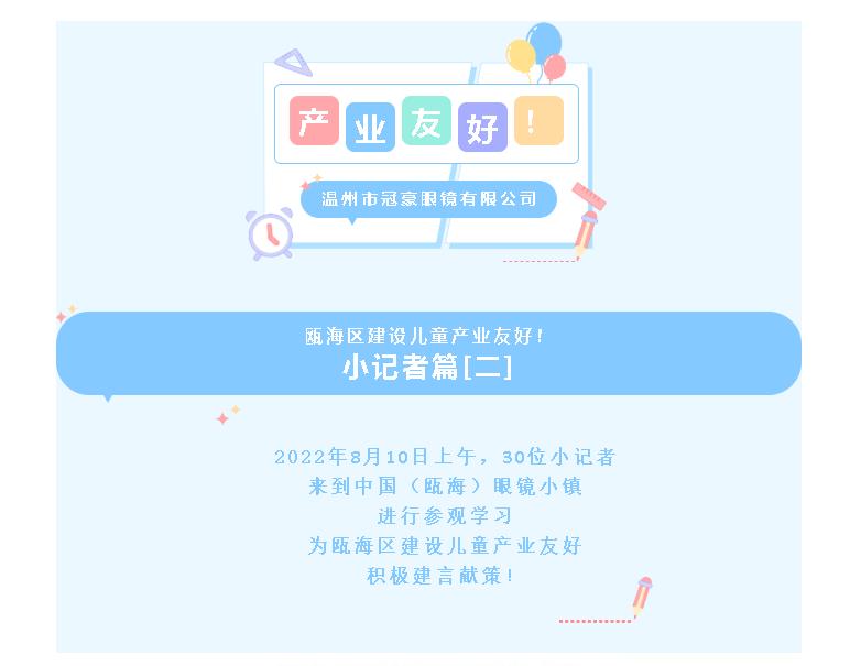 【儿童友好】小记者为瓯海区建设儿童产业友好建言献策！