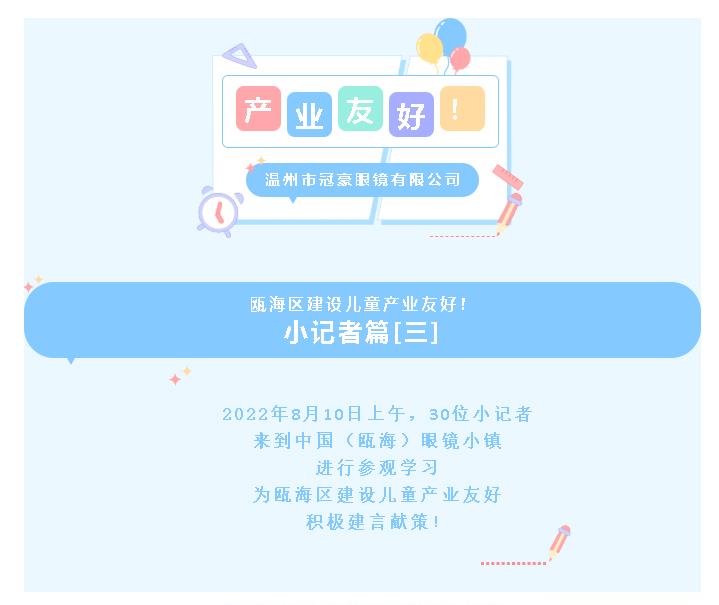 【儿童友好】小记者为瓯海区建设儿童产业友好建言献策！