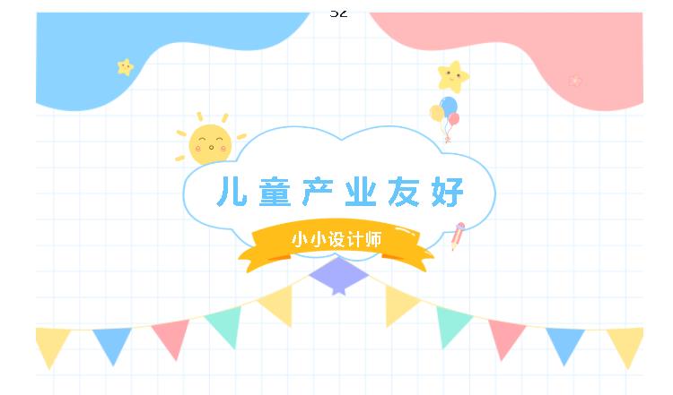 [儿童友好]体验小小设计师打造儿童产业友好