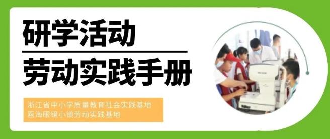 【儿童友好】瓯海眼镜小镇研学活动 劳动实践手册发布啦！