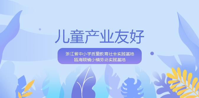 【儿童友好】幼儿学习爱眼护眼 参与瓯海儿童产业友好