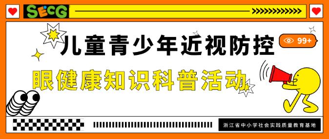 【儿童友好】儿童青少年近视防控 眼健康知识科普活动