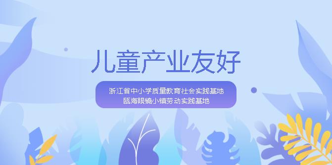 【儿童友好】研学活动 眼健康知识科普