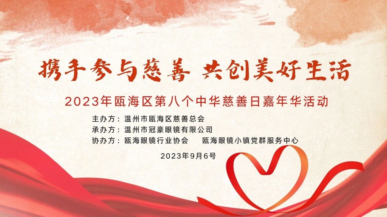 【冠豪眼镜】携手参与慈善 共创美好未来