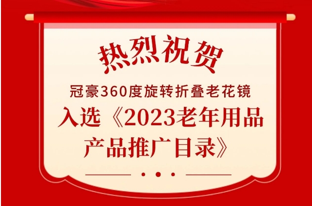 冠豪眼镜再获殊荣！