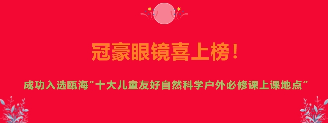 【冠豪眼镜】冠豪喜上榜：瓯海“十大儿童友好自然科学户外必修课上课地点”