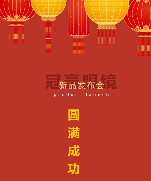【发布会】3.11日冠豪眼镜新品发布会圆满成功！