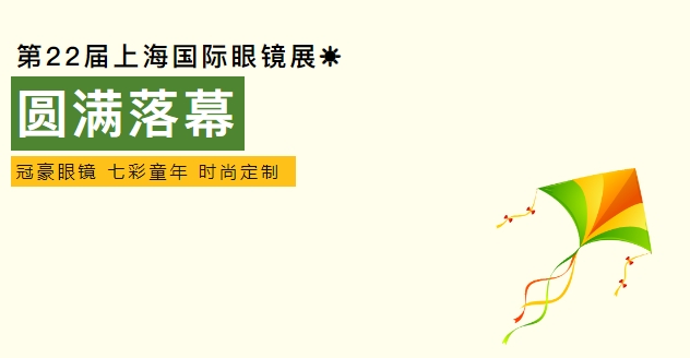 圆满落幕---第22届上海国际眼镜展！