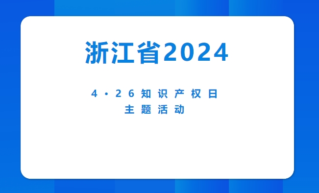 426知识产权日主题活动！