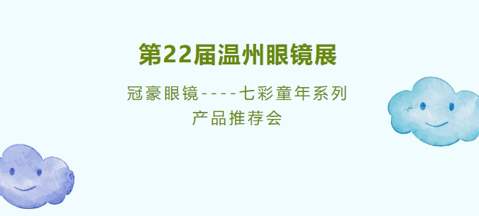 第22届温州眼镜展-冠豪眼镜----七彩童年系列产品推荐会!