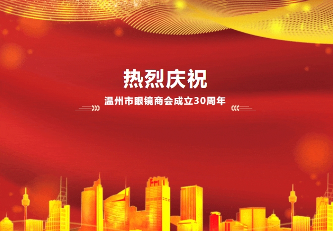热烈庆祝温州市眼镜商会成立30周年!