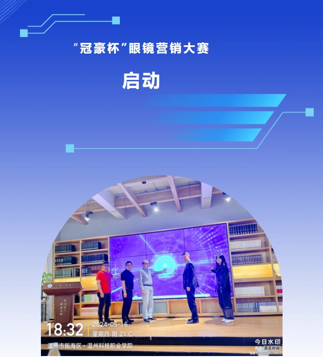 冠豪携手温科院：“冠豪杯”眼镜营销大赛启动!