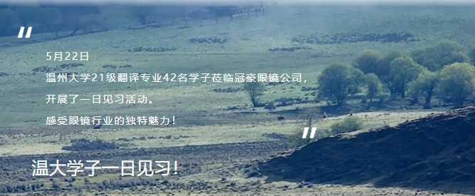 【校企合作】温大21级翻译专业学子一日见习！