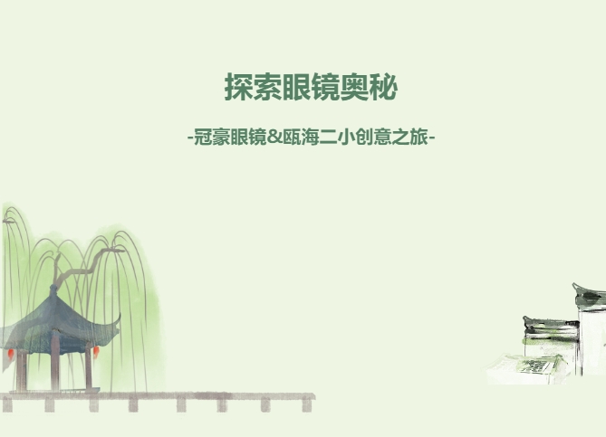 探索眼镜奥秘-冠豪眼镜&瓯海二小创意之旅