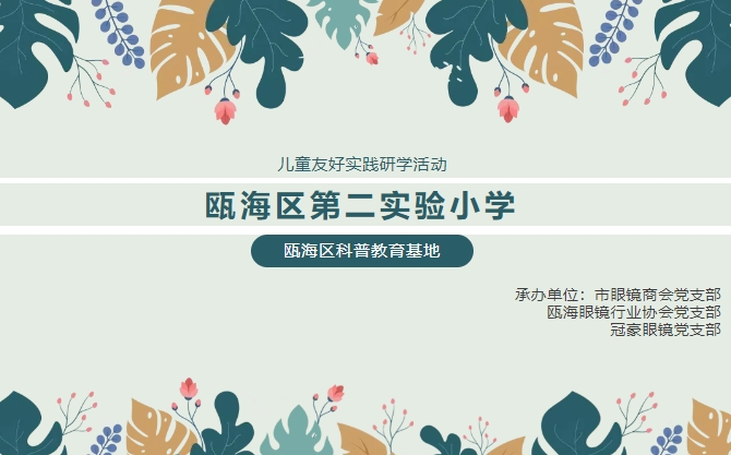 【冠豪眼镜暑期研学】2024.07.04瓯海区第二实验小学研学活动​：学习护眼知识，玩乐3​D眼镜制作