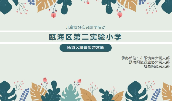 【冠豪眼镜暑期研学第三弹】2024.07.16瓯海区第二实验小学研学活动​：学习护眼知识，玩乐3​D眼镜制作
