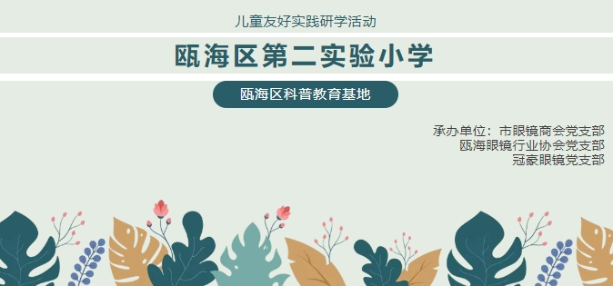 【冠豪眼镜暑期研学第四弹】2024.07.22瓯海区第二实验小学研学活动：学习护眼知识，玩乐3D眼镜制作